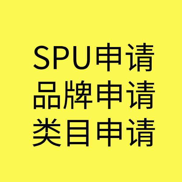 富县SPU品牌申请